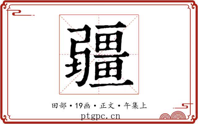 疆