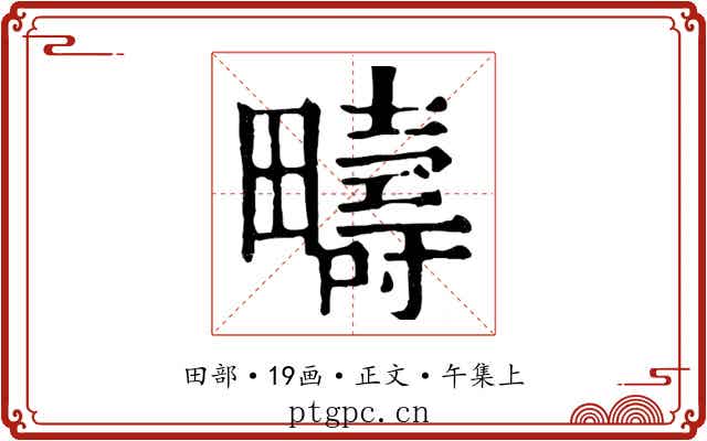 疇
