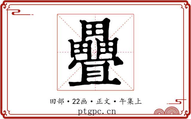 疊