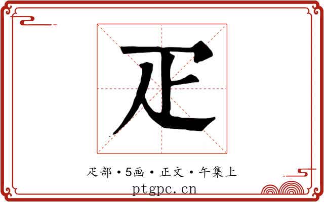 疋