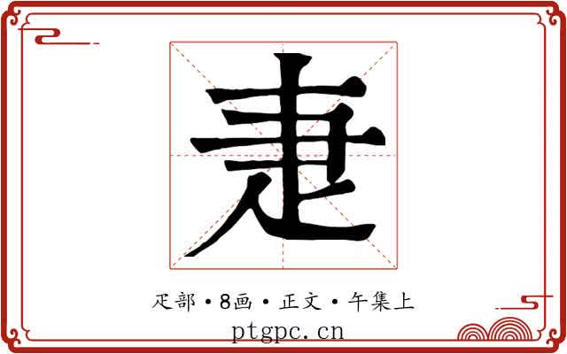 疌