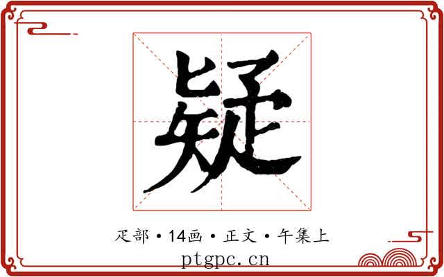 疑