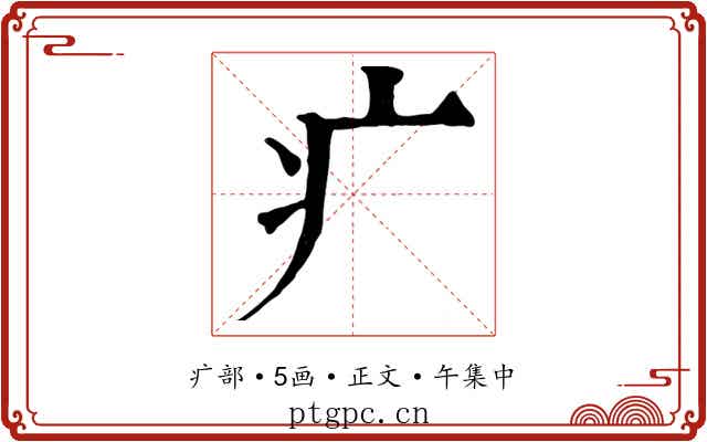 疒