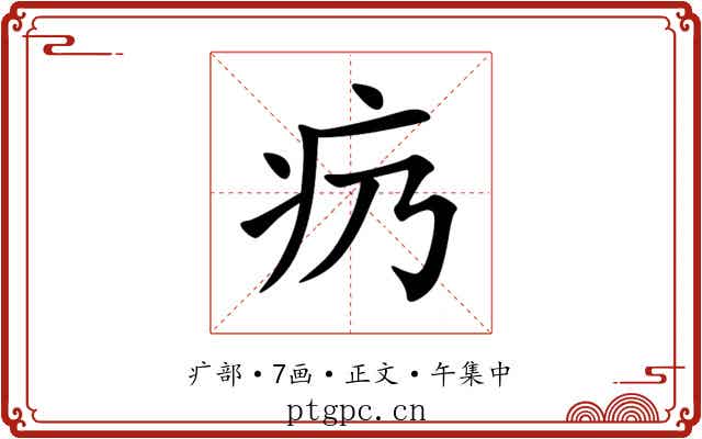 疓