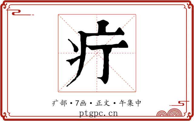 疔