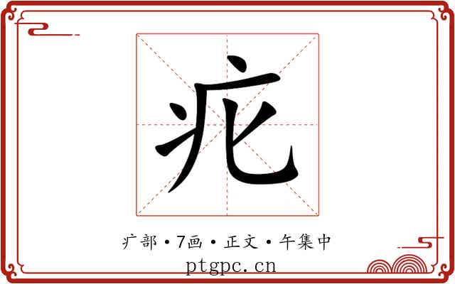 疕