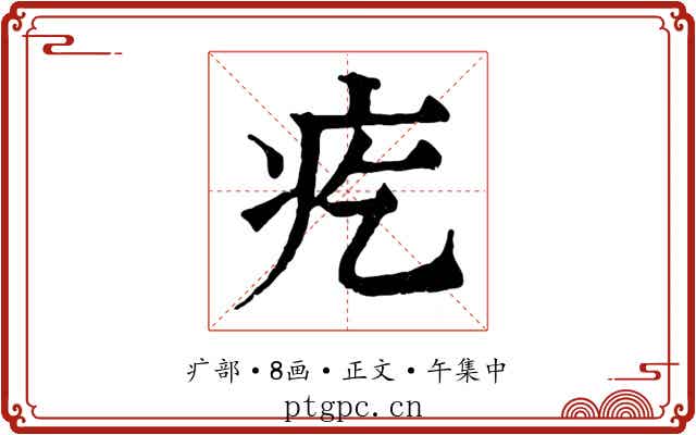 疙
