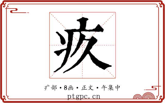 疚