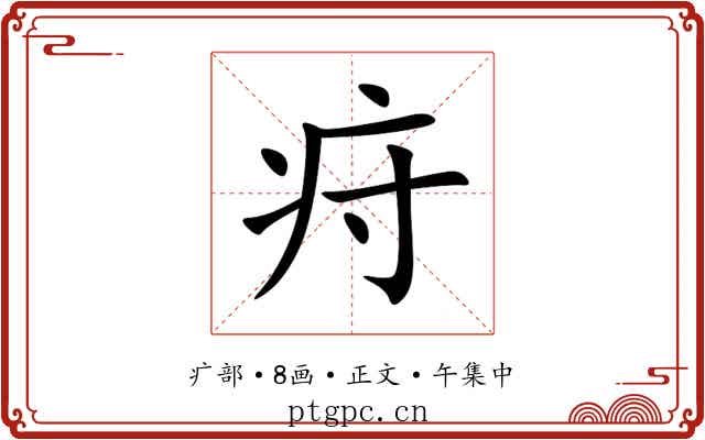 疛