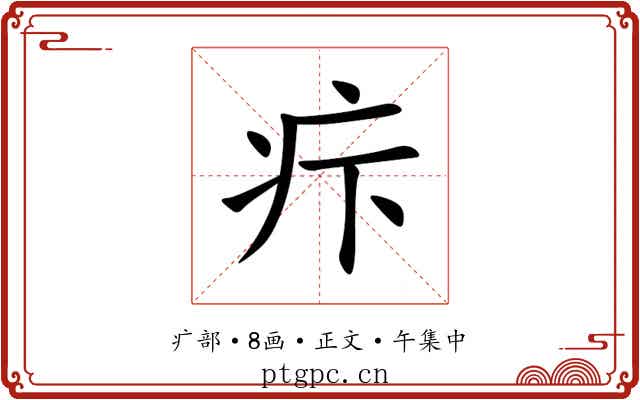 疜