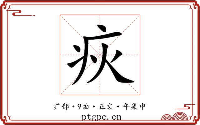疢