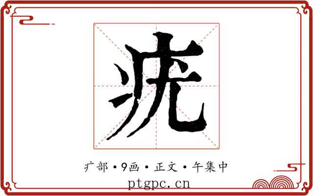 疣