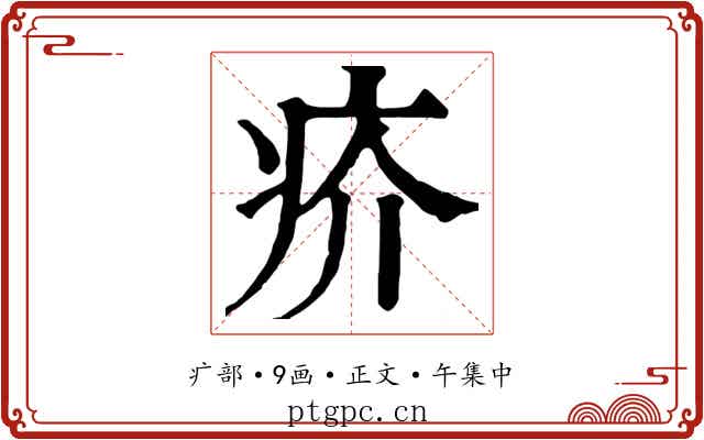 疥
