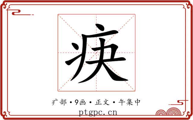 疦