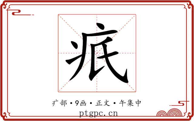 疧