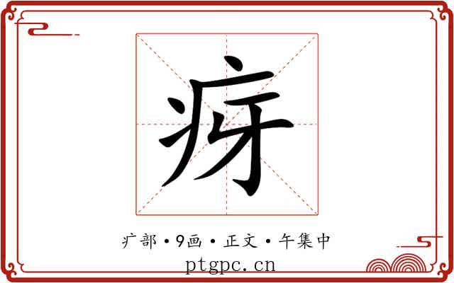 疨