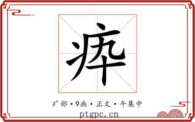 疩