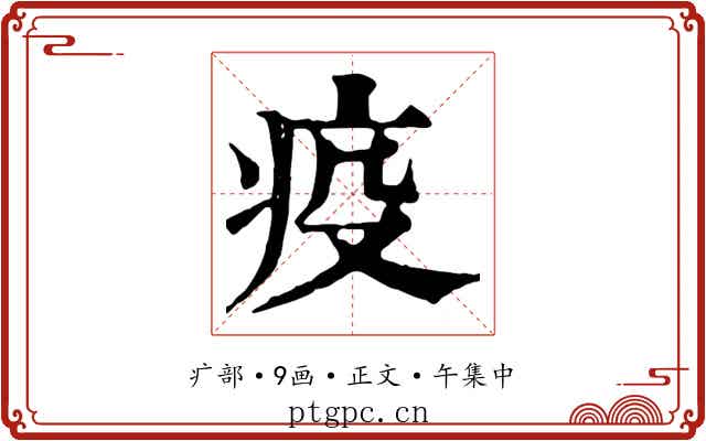 疫