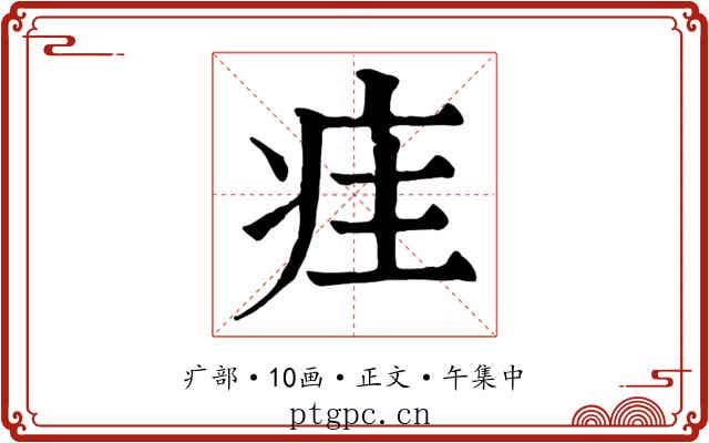 疰