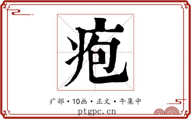 疱