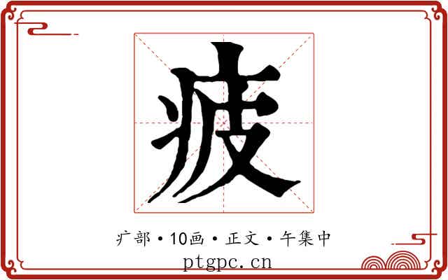 疲