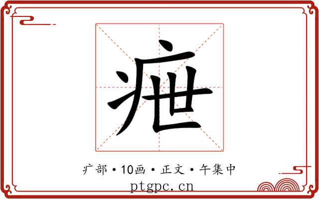 疶