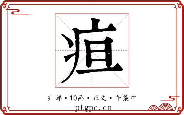 疸