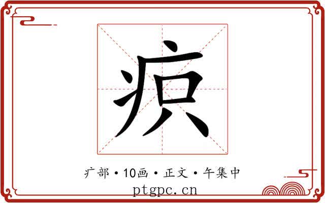 疻