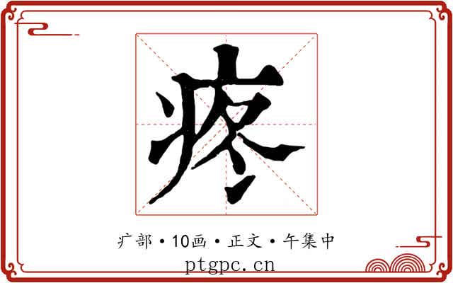 疼