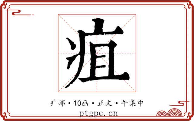 疽