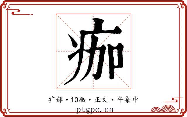 痂