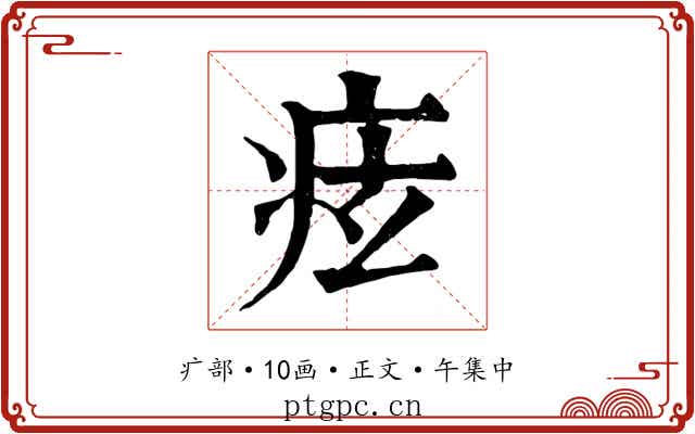 痃
