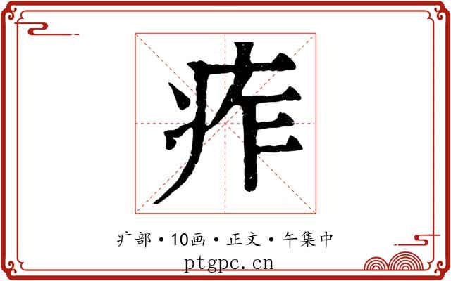 痄