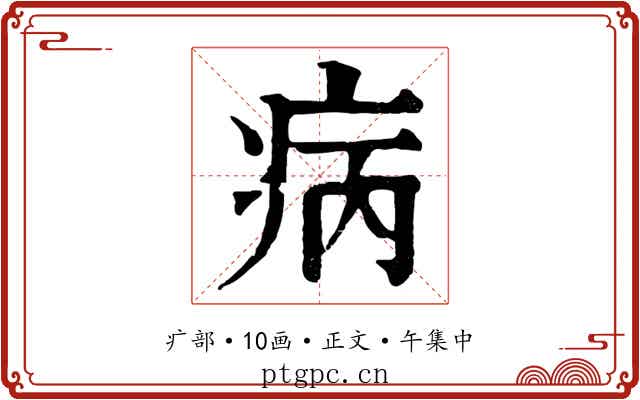 病
