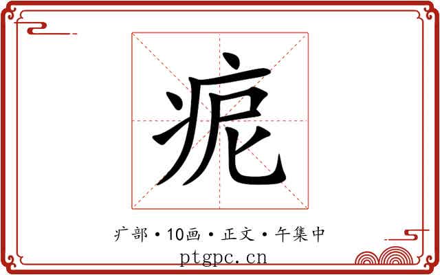 痆