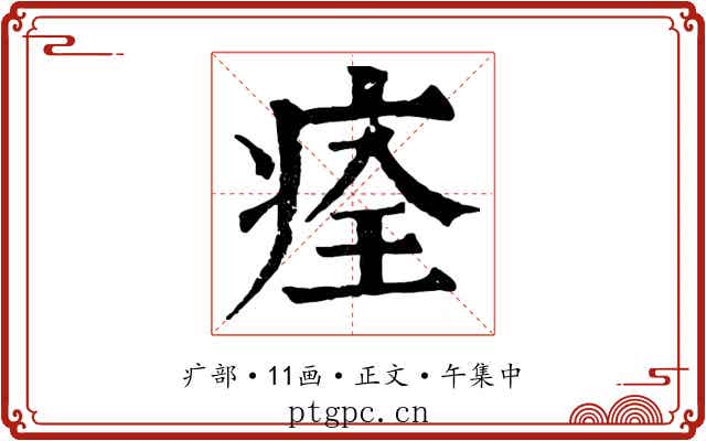 痊