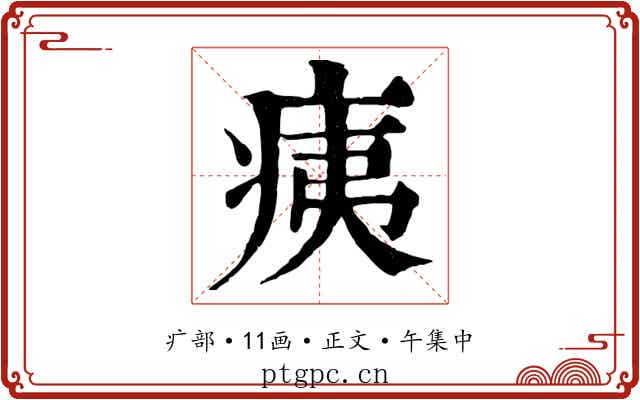 痍