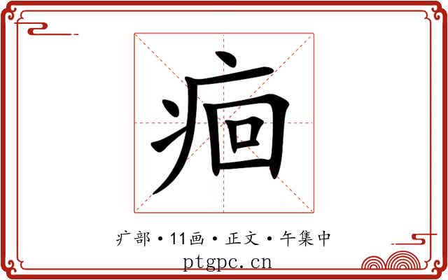 痐