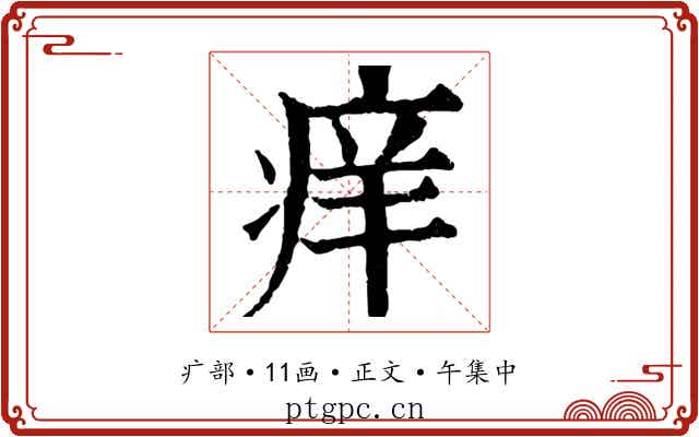 痒