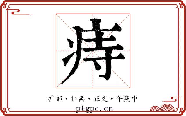 痔
