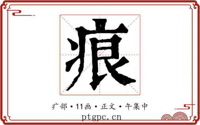 痕