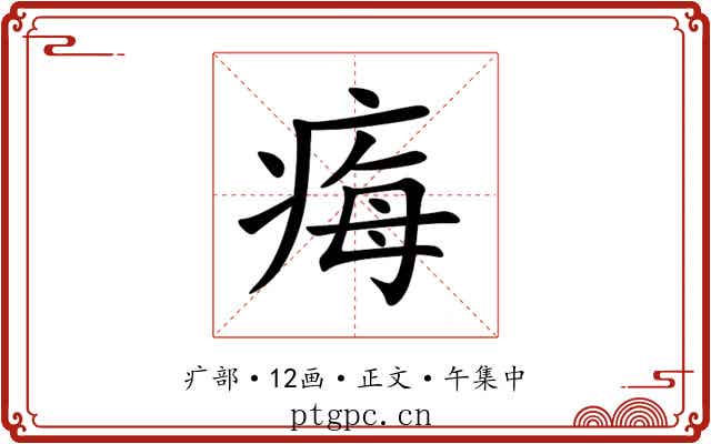 痗