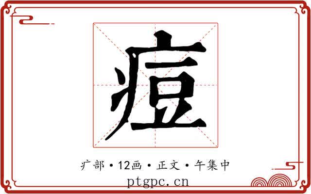 痘