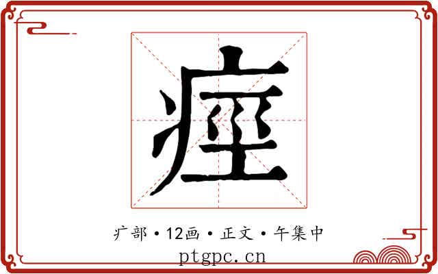痙