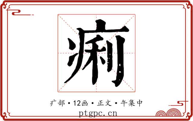 痢