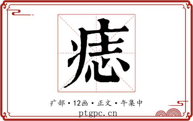 痣