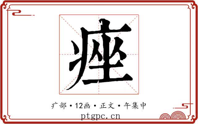 痤