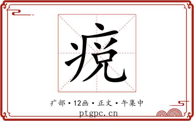 痥