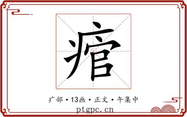 痯
