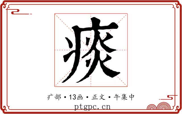 痰